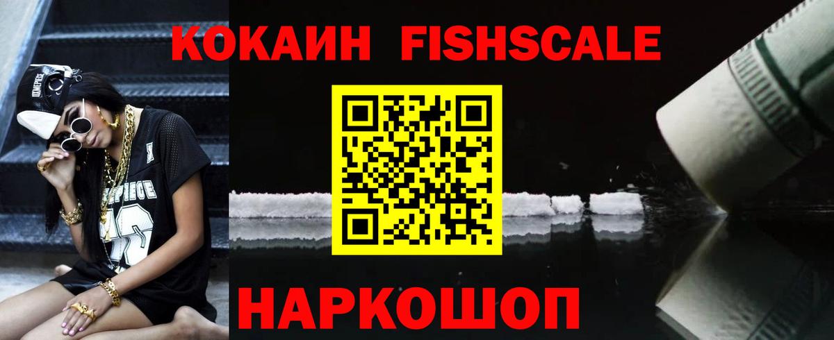 КОКАИН Fish Scale Мытищи