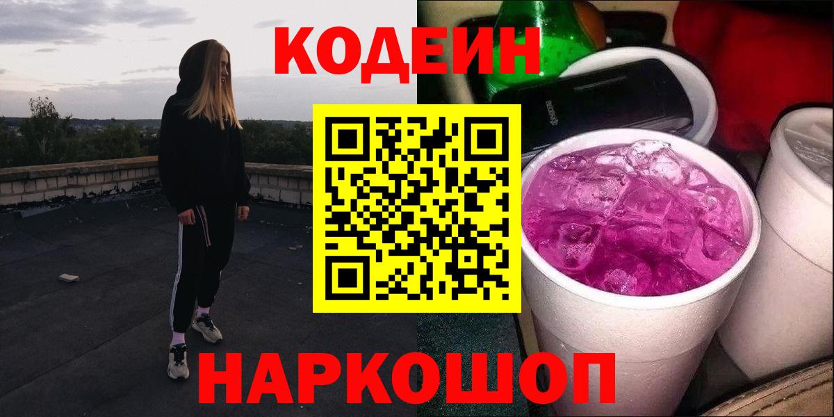 Codein напиток Lean (лин)  Вход с VPN  Мытищи 